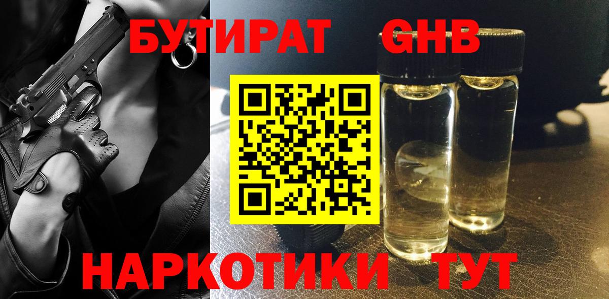БУТИРАТ Butirat Новодвинск