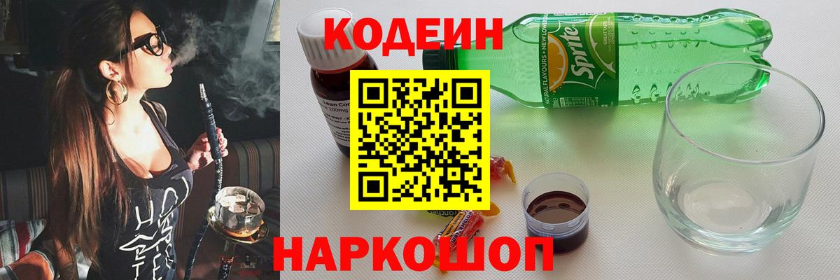 Кодеиновый сироп Lean Purple Drank  Вход с VPN  Новодвинск  Кодеин напиток Lean (лин) 
