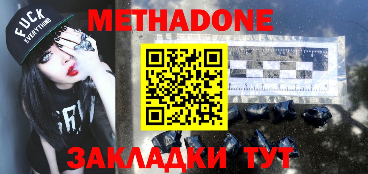 МЕТАДОН methadone Новодвинск